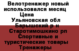 Велотренажер новый использовался месяц  › Цена ­ 19 900 - Ульяновская обл., Барышский р-н, Старотимошкино рп Спортивные и туристические товары » Тренажеры   